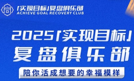 2025实现目标，复盘俱乐部，陪你活成想要的幸福模样-生财