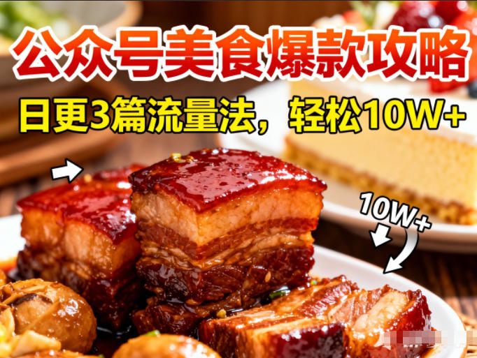 公众号搬运美食爆款攻略,日更3篇流量主打法,轻松10W+阅读-生财