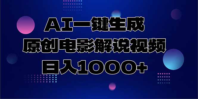 AI一键生成原创电影解说视频，日入1000+-生财