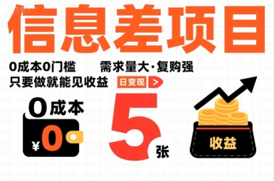 一个信息差项目,0成本0门槛,需求量大,复购强,只要做就能见收益,一天变现5张【揭秘】-生财