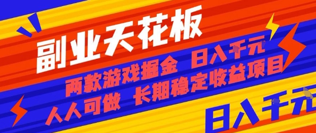 副业天花板！两款游戏掘金：日入1k+，人人可做，纯干货，长期稳定收益项目【揭秘】-生财
