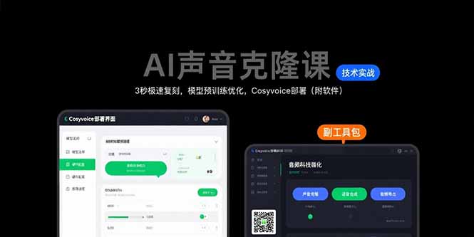 AI声音克隆课:3秒极速复刻,模型预训练优化,Cosyvoice部署(附软件-生财