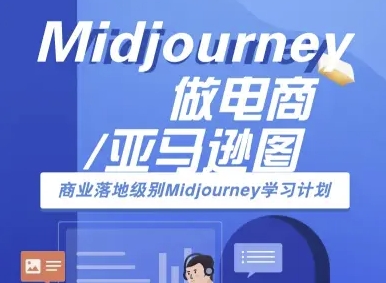Midjourney做电商亚马逊图-商业落地级别Midjourney学习计划-AI跨境电商教程-生财