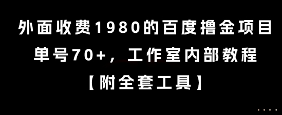 外面收费1980的百度撸金项目，单号70+，工作室内部教程【揭秘】-生财