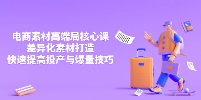 3月电商素材高端局核心课,差异化素材打造,快速提高投产与爆量技巧-生财