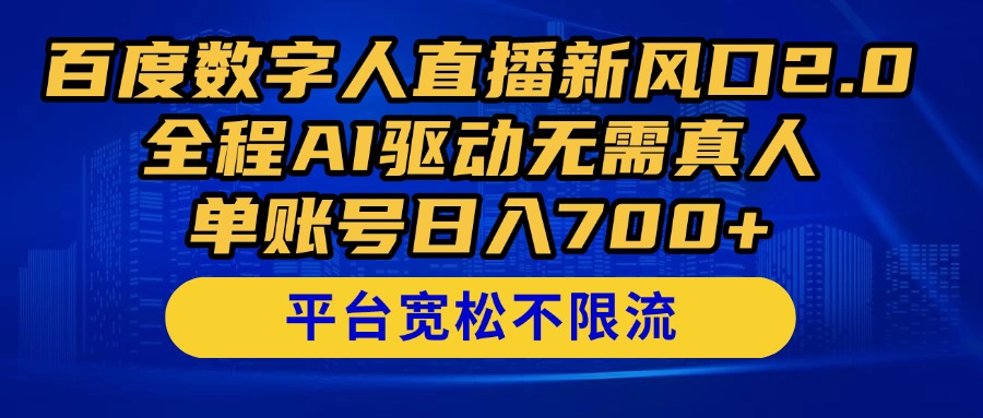 百度数字人直播新风口2.0来了！全程AI驱动无需真人，单账号日入700+，...-生财
