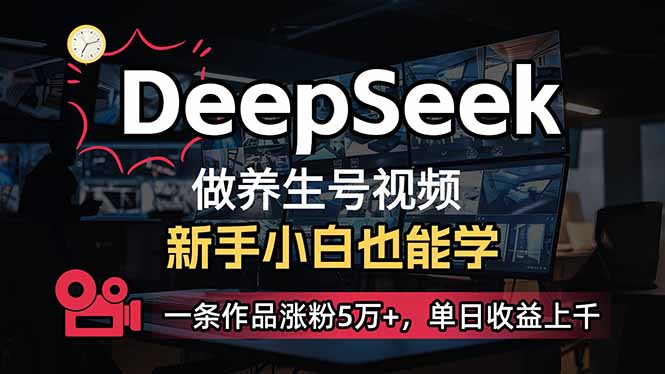 小白用DeepSeek做养生号,一条作品涨粉5万+,单日收益上千-生财