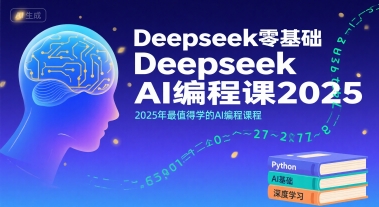 Deepseek零基础AI编程课2025,2025年最值得学的AI编程课程-生财