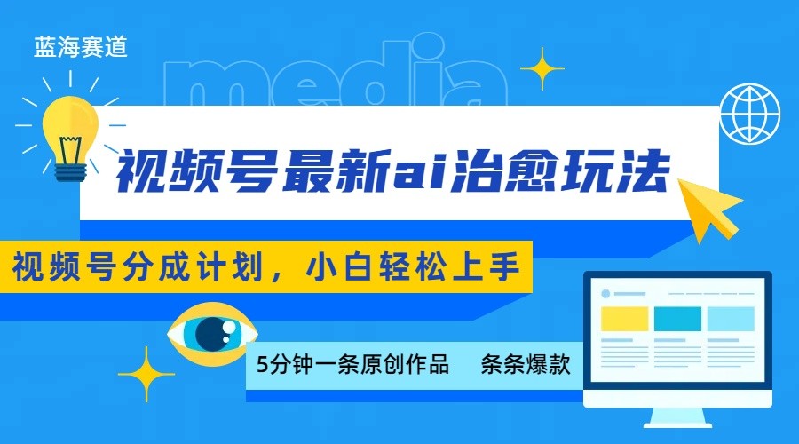视频号分成最新ai治愈玩法,5分钟一条爆款,日赚500+,小白也能轻松上手-生财