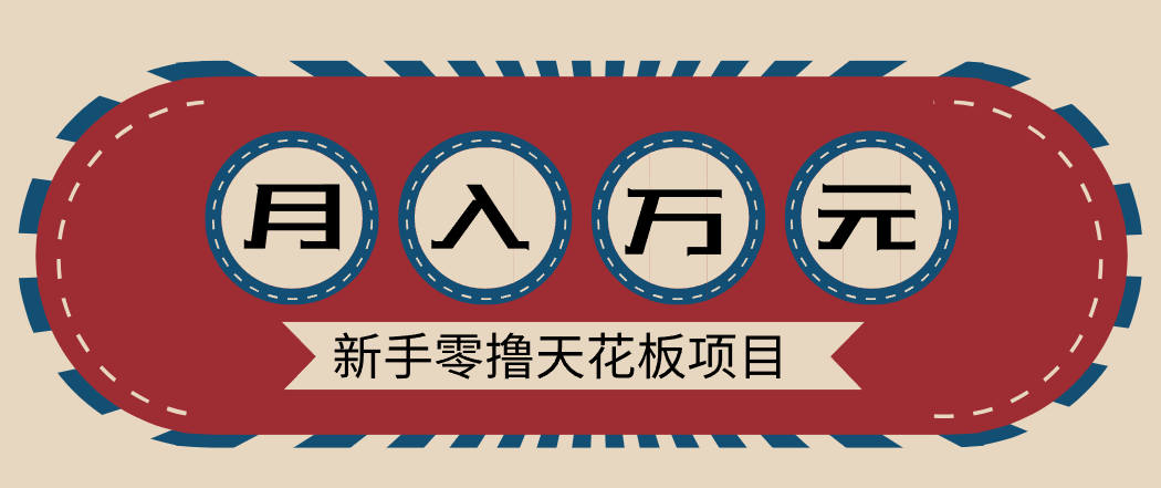 新手零撸天花板项目，网盘拉新零成本零门槛多种变现方式，轻松月入万元-生财