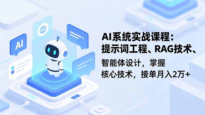 AI系统实战课程,提示词工程、RAG技术、智能体设计,掌握核心技术,接单月入2万+-生财