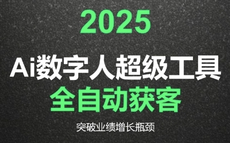 2025Ai数字人工具自动获客,教你借AI重塑获客流程,突破业绩增长瓶颈-生财
