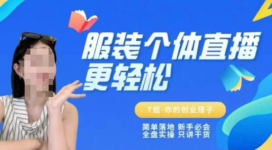 个体直播保姆级教程,简单落地、新手必学、全盘实操、只讲干货-生财