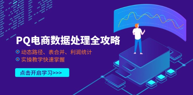 PQ电商数据处理全攻略，动态路径、表合并、利润统计，实操教学快速掌握-生财