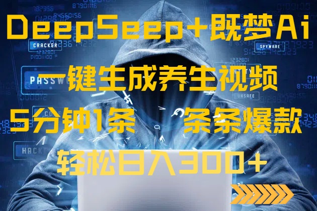 DeepSeek+既梦Ai生成养生视频,5分钟一条,条条爆款,轻松日入300+-生财