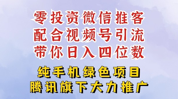 零成本就能干的推客项目免费注册即可开启自己的微信小店，配合视频号引流，带你轻松日入4位数-生财