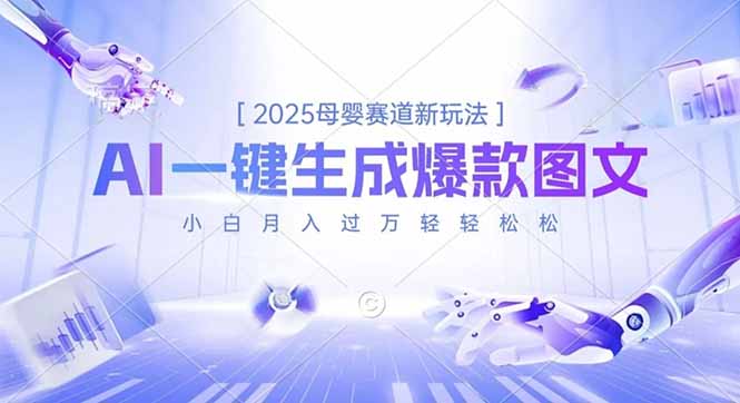 2025母婴赛道新玩法,AI一键生成爆款图文,小白月入过万轻轻松松-生财