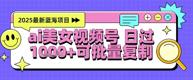 视频号AI美女跳舞暴力起号玩法,日入1k+,全程软件操作,小白也能玩的项目-生财