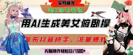 巧用AI让美女做俯卧撑，发布社交平台轻松涨粉变现，流量爆炸，挂抖音橱窗卖货，轻松实现日收入5张-生财