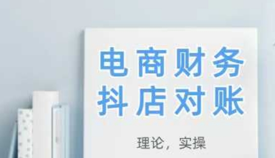 2025抖店对账，从理论到实操，学完即用-生财