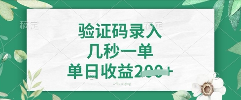 看图识字,5秒一单,单日收益轻松4张【揭秘】-生财