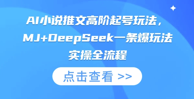 AI小说推文高阶起号玩法,MJ+DeepSeek一条爆玩法实操全流程-生财