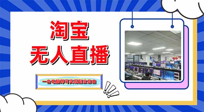 淘宝无人直播带货,单品打爆+搜索流打法,24小时必出单-生财