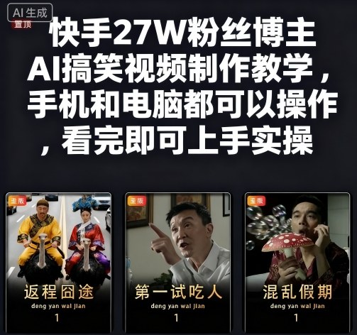快手27W粉丝博主AI搞笑视频制作教学,手机和电脑都可以操作,看完即可上手实操