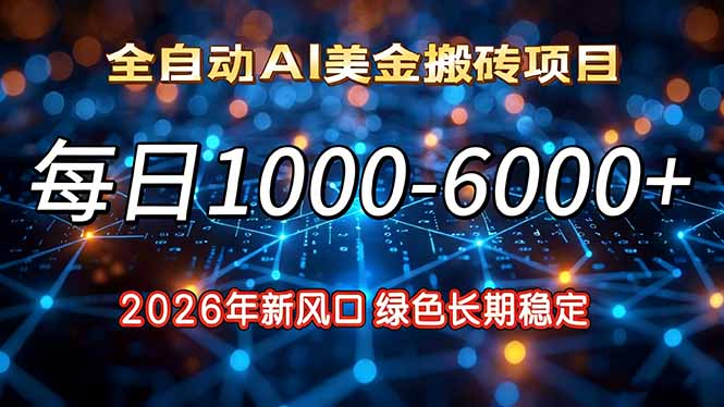 2026年新风口，每日收益1000-6000+绿色长期稳定-生财