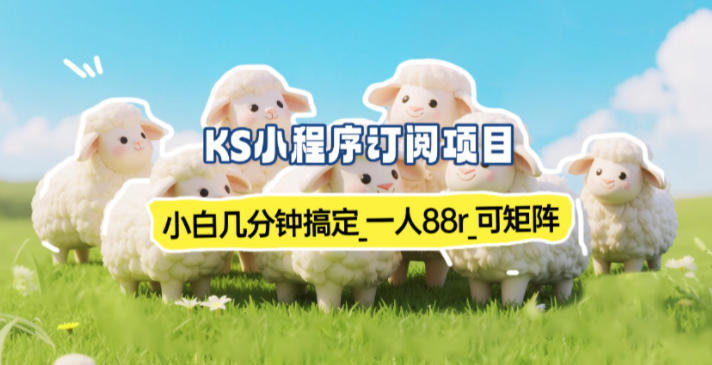 小程序订阅项目_小白几分钟搞定，一人88米，可矩阵(已测到账)-生财