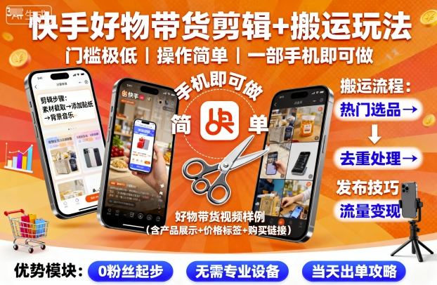 快手好物带货剪辑+搬运玩法，门槛极低，操作简单，一部手机即可玩做-生财