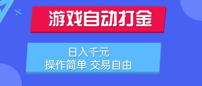 游戏自动打金搬砖项目,日入1k,操作简单,交易自由,适合懒人的副业【揭秘】-生财