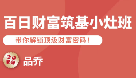 品乔老师·百日财富筑基小灶班-生财