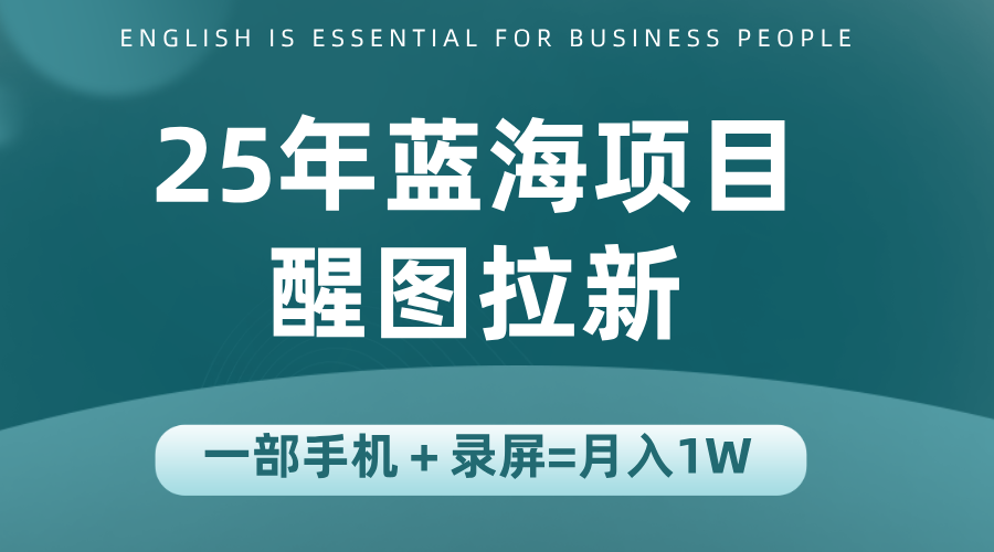 25年蓝海赛道，醒图APP拉新，一部手机一天轻松500+-生财