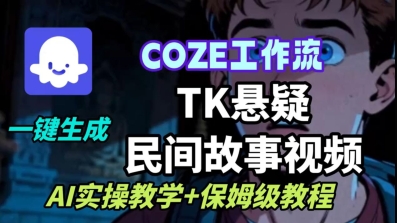 Coze扣子工作流一键生成TK悬疑民间故事视频,AI实操教学+保姆级教程-生财