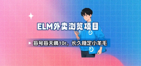 饿了么外卖浏览项目_每号每天薅10r,长久稳定小羊毛-生财