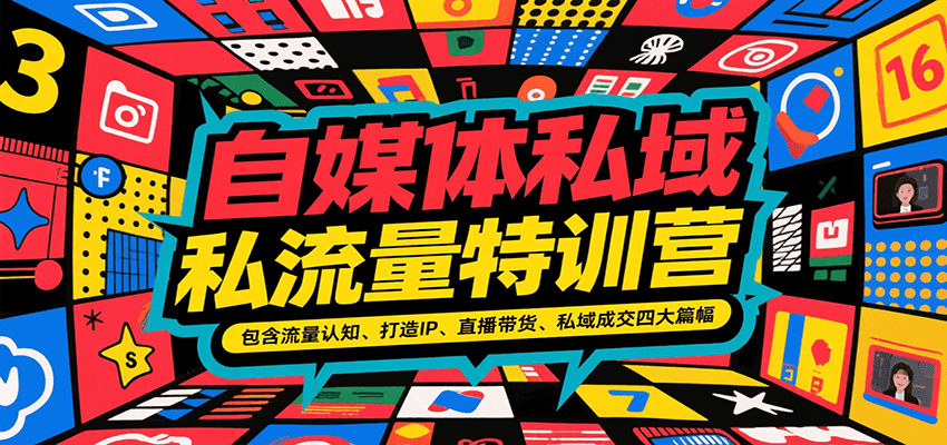 自媒体私域流量特训营,包含流量认知、打造IP、直播带货、私域成交四大篇幅-生财