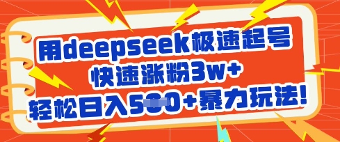 用deepseek极速起号,快速涨粉3w+,轻松日入5张+暴力玩法-生财