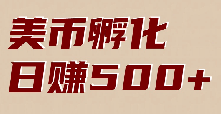美币孵化：电脑全自动挂机赚美金，小白轻松上手-生财