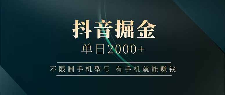 抖音掘金单日2000+不限制手机型号,有手机就能赚钱-生财