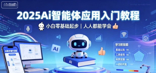 2025Ai智能体应用入门教程,小白零基础起步,人人都能学会-生财