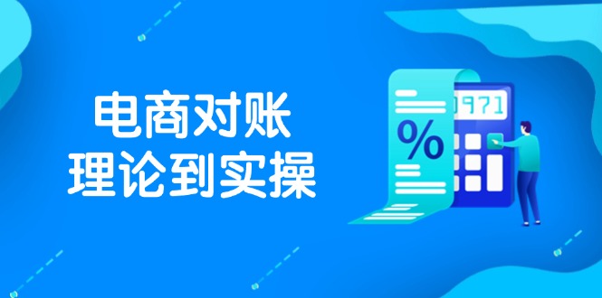 抖店电商对账理论到实操,包括订单、售后、资金流水处理,数据导出路径等-生财