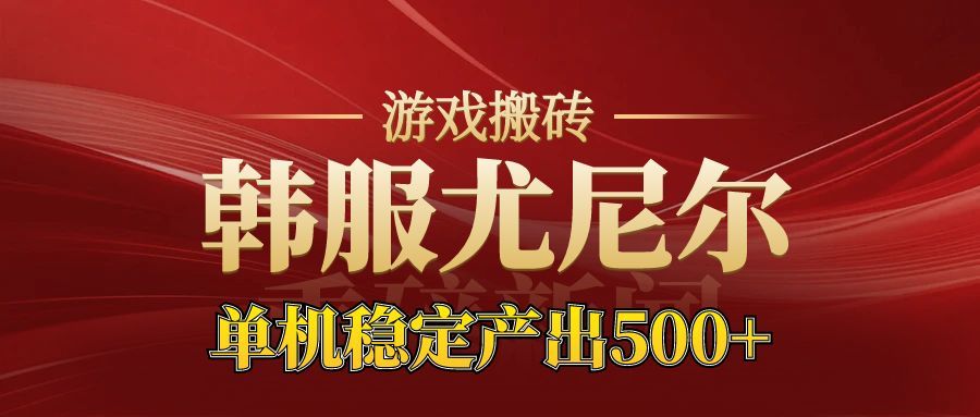 老牌尤尼尔搬砖项目 新区开服 金币材料价值直线上升 可以达到月入过万的项目-生财