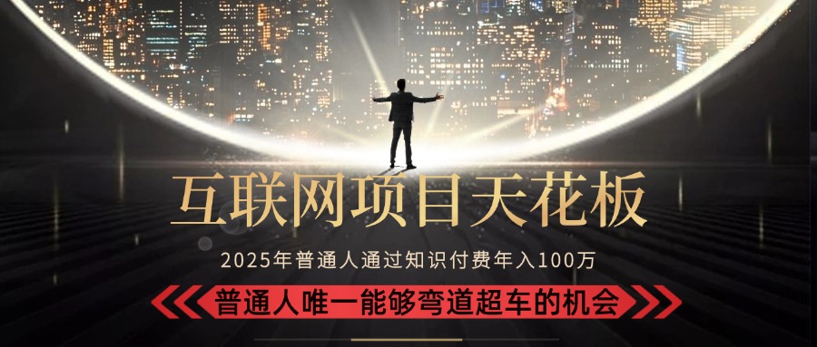 2025“互联网项目天花板”：不做韭菜，做镰刀！“月入 10W+ 普通人弯道…-生财