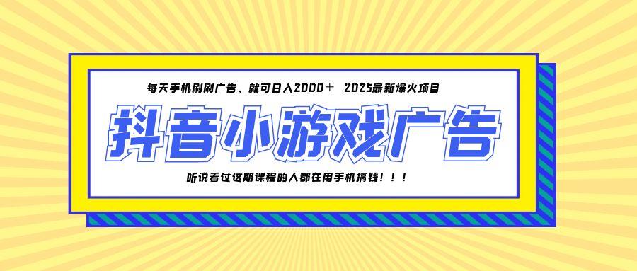 25年爆火的抖音小游戏项目,一部手机日入2000+-生财