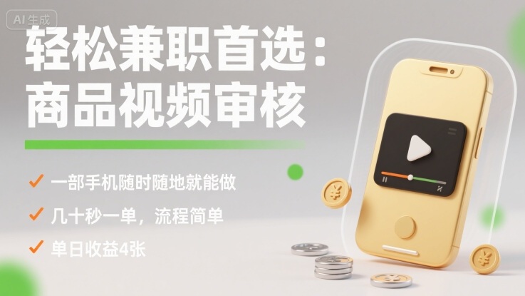 轻松兼职首选:商品视频审核,一部手机随时随地就能做,几十秒一单,流程简单,单日收益4张【揭秘】-生财