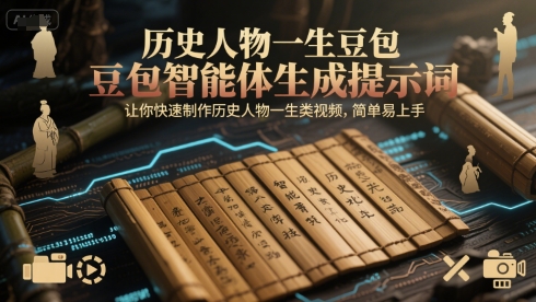 历史人物一生豆包智能体生成提示词，让你快速制作历史人物一生类视频，简单易上手-生财