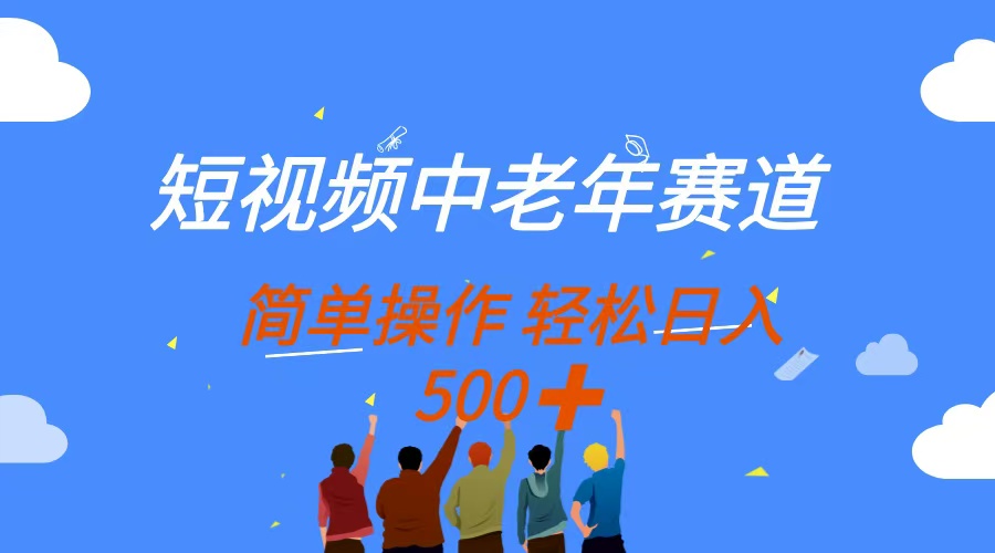短视频中老年赛道,操作简单,多平台收益,无脑搬运日入500+-生财