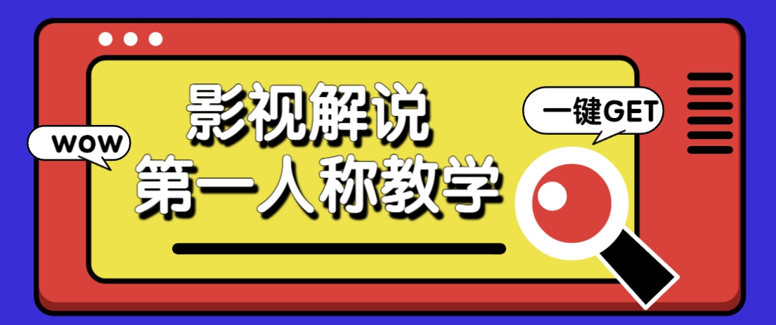 借助AI制作影视人物第一人称解说视频,条条爆款10w+!【保姆级教学】-生财