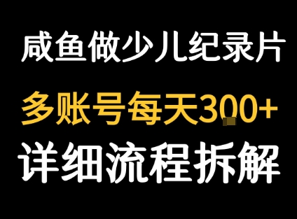 闲鱼卖纪录片1单3块钱  1天几十单-生财